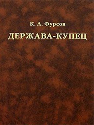 cover image of Держава-купец